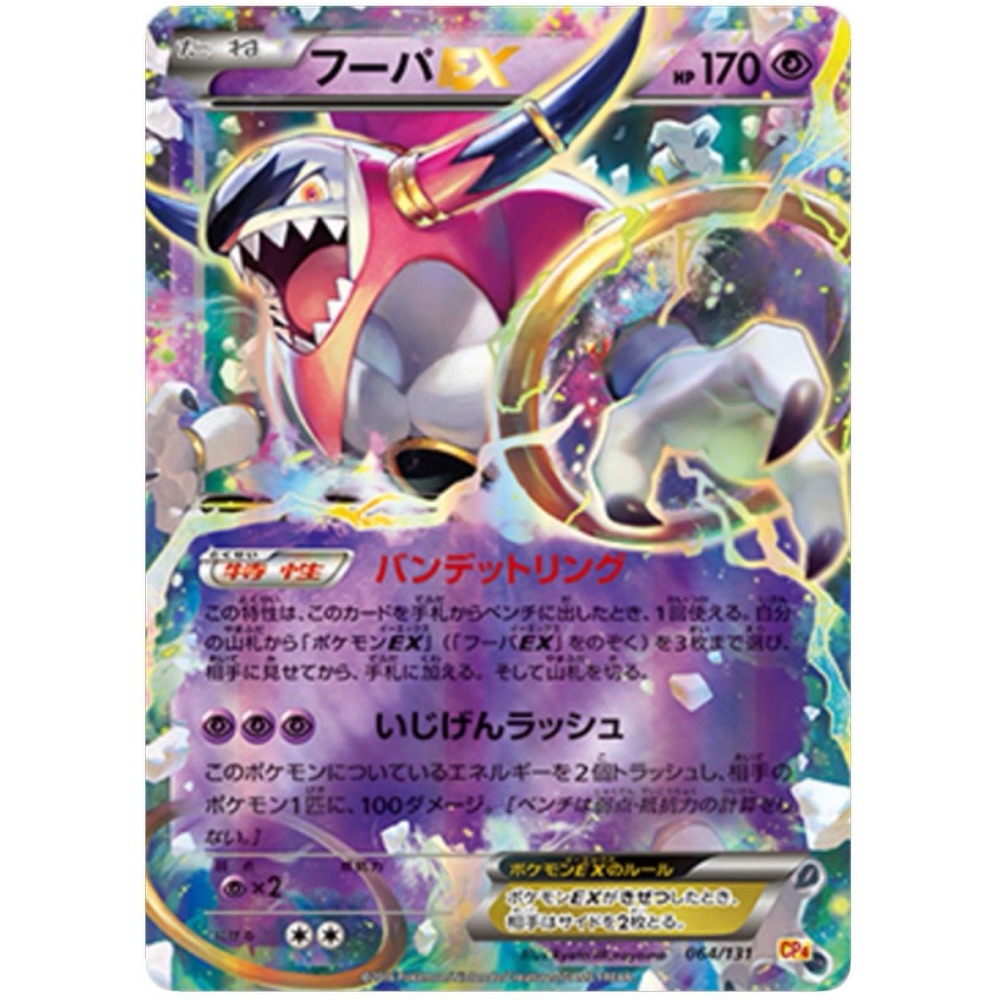 Hoopa EX 064/131